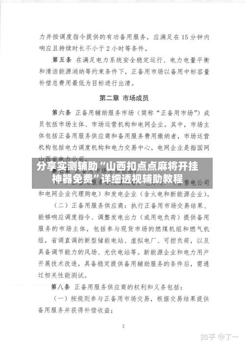 分享实测辅助“山西扣点点麻将开挂神器免费	”详细透视辅助教程-第1张图片