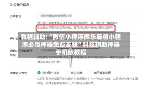 教程辅助!“微信小程序微乐麻将小程序必赢神器免费安装	”科技辅助神器手机版教程-第2张图片