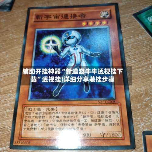 辅助开挂神器“新道游牛牛透视挂下载”透视挂!详细分享装挂步骤-第1张图片