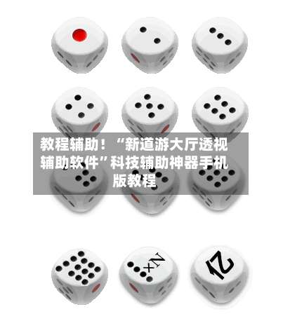 教程辅助！“新道游大厅透视辅助软件	”科技辅助神器手机版教程-第1张图片