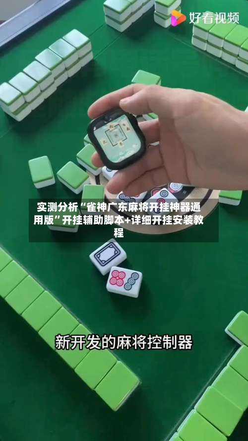 实测分析“雀神广东麻将开挂神器通用版	”开挂辅助脚本+详细开挂安装教程-第1张图片