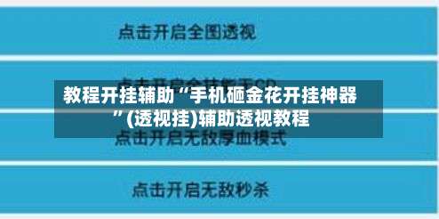 教程开挂辅助“手机砸金花开挂神器”(透视挂)辅助透视教程-第1张图片