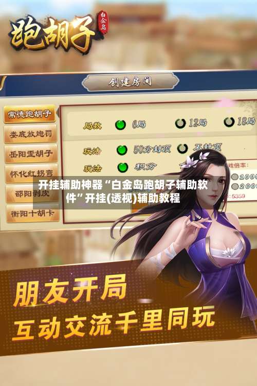 开挂辅助神器“白金岛跑胡子辅助软件”开挂(透视)辅助教程-第2张图片