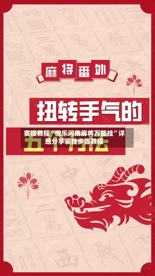 实操教程“微乐河南麻将万能挂	”详细分享装挂步骤教程-第2张图片