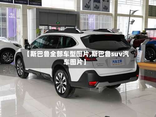 【斯巴鲁全部车型图片,斯巴鲁suv汽车图片】-第1张图片