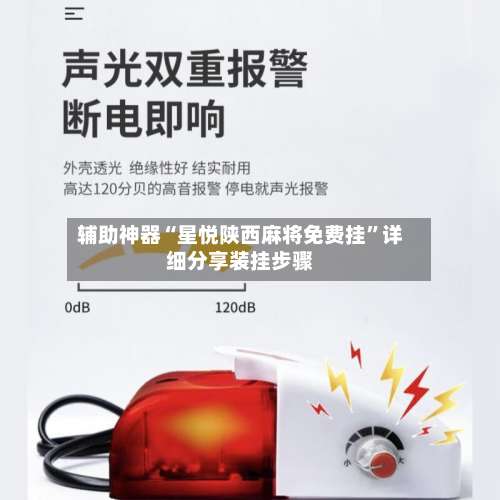 辅助神器“星悦陕西麻将免费挂	”详细分享装挂步骤-第3张图片