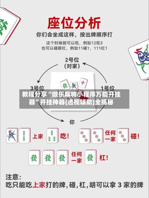 教程分享“微乐麻将小程序万能开挂器	”开挂神器{透视辅助}全揭秘-第1张图片