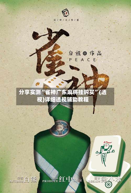 分享实测“雀神广东麻将挂购买”(透视)详细透视辅助教程-第2张图片