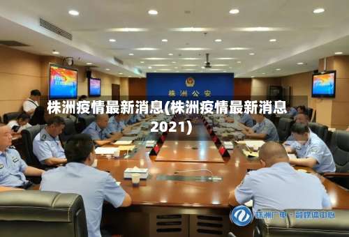 株洲疫情最新消息(株洲疫情最新消息2021)-第2张图片