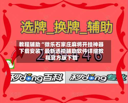 教程辅助“微乐石家庄麻将开挂神器下载安装”最新透视辅助软件详细教程官方版下载-第2张图片