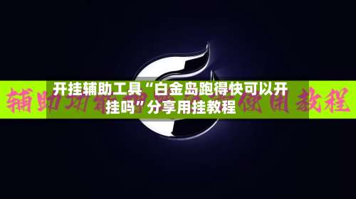 开挂辅助工具“白金岛跑得快可以开挂吗”分享用挂教程-第2张图片