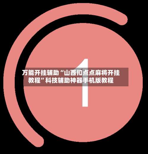 万能开挂辅助“山西扣点点麻将开挂教程”科技辅助神器手机版教程-第2张图片
