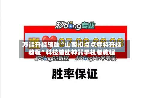 万能开挂辅助“山西扣点点麻将开挂教程”科技辅助神器手机版教程-第3张图片