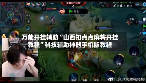 万能开挂辅助“山西扣点点麻将开挂教程	”科技辅助神器手机版教程-第1张图片