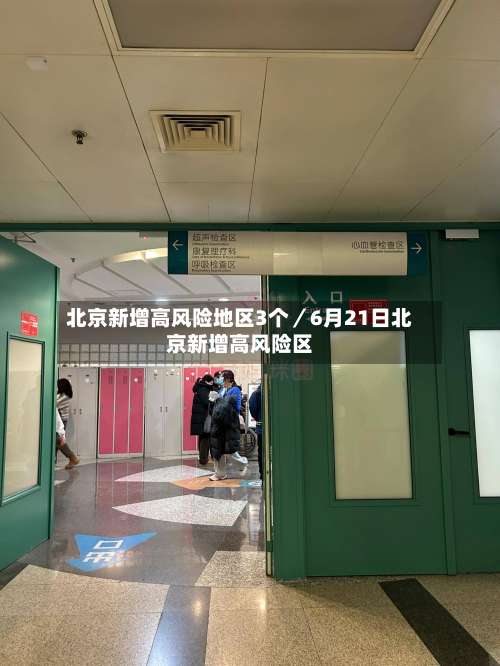 北京新增高风险地区3个／6月21日北京新增高风险区-第1张图片