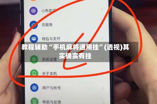 教程辅助“手机麻将通用挂	”(透视)其实确实有挂-第3张图片