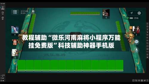 教程辅助“微乐河南麻将小程序万能挂免费版”科技辅助神器手机版-第1张图片