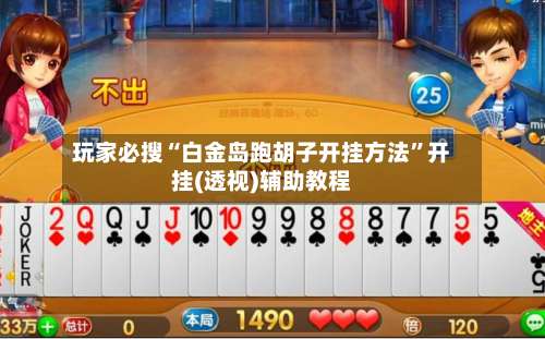 玩家必搜“白金岛跑胡子开挂方法”开挂(透视)辅助教程-第1张图片