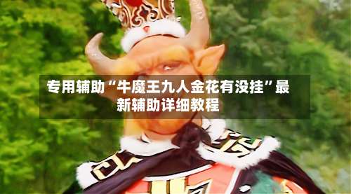 专用辅助“牛魔王九人金花有没挂”最新辅助详细教程-第1张图片