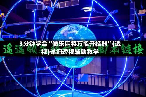 3分钟学会“微乐麻将万能开挂器	”(透视)详细透视辅助教学-第2张图片