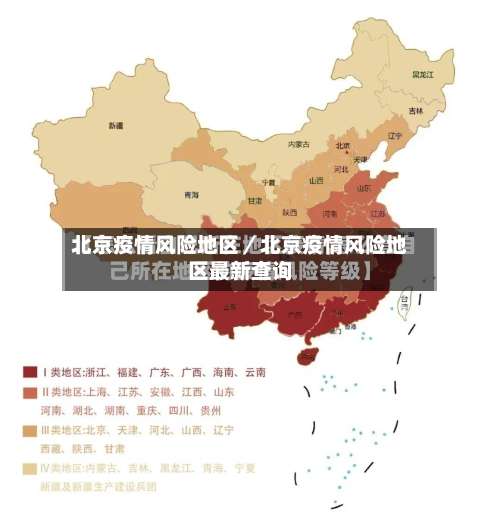 北京疫情风险地区／北京疫情风险地区最新查询-第1张图片