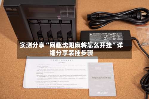 实测分享“网趣沈阳麻将怎么开挂	”详细分享装挂步骤-第2张图片