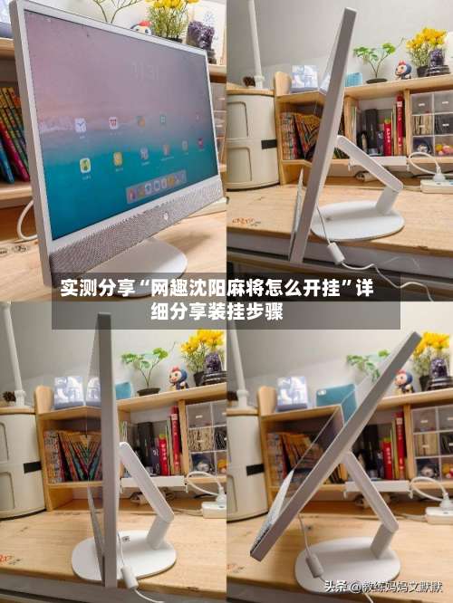 实测分享“网趣沈阳麻将怎么开挂”详细分享装挂步骤-第3张图片