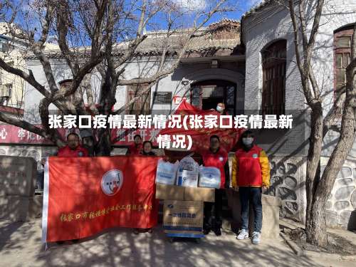 张家口疫情最新情况(张家口疫情最新情况)-第1张图片