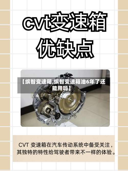 【缤智变速箱,缤智变速箱油6年了还能用吗】-第2张图片