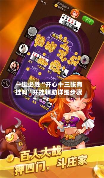 一键必胜“开心十三张有挂吗”开挂辅助详细步骤-第2张图片