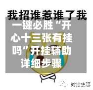 一键必胜“开心十三张有挂吗	”开挂辅助详细步骤-第1张图片