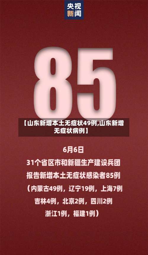 【山东新增本土无症状49例,山东新增无症状病例】-第3张图片