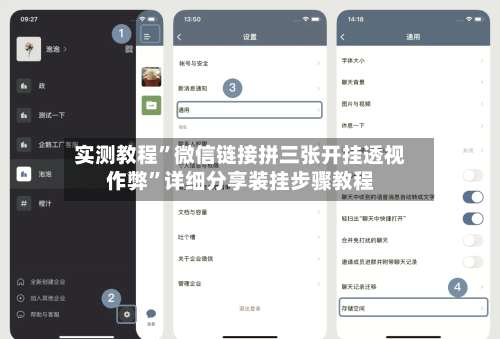 实测教程”微信链接拼三张开挂透视作弊	”详细分享装挂步骤教程-第1张图片