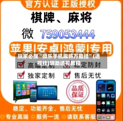 玩家必搜“微乐手机麻将万能挂	”(透视挂)辅助透视教程-第3张图片
