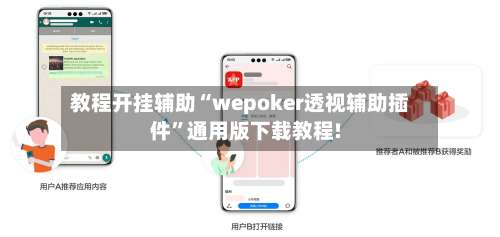 教程开挂辅助“wepoker透视辅助插件”通用版下载教程!-第1张图片