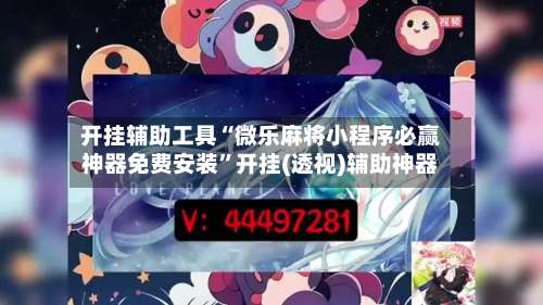 开挂辅助工具“微乐麻将小程序必赢神器免费安装	”开挂(透视)辅助神器-第2张图片