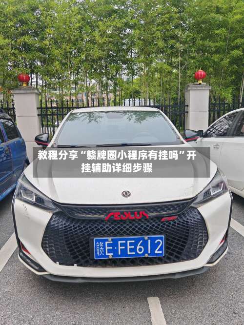 教程分享“赣牌圈小程序有挂吗	”开挂辅助详细步骤-第1张图片