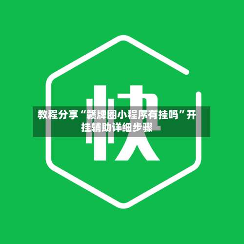 教程分享“赣牌圈小程序有挂吗”开挂辅助详细步骤-第2张图片