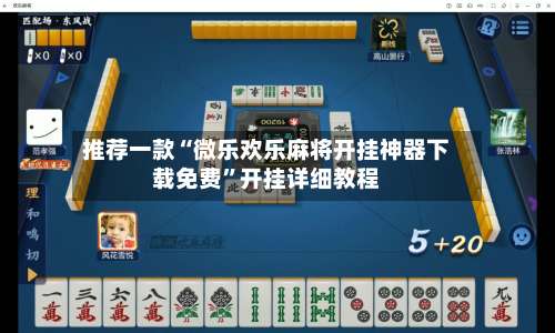 推荐一款“微乐欢乐麻将开挂神器下载免费”开挂详细教程-第1张图片