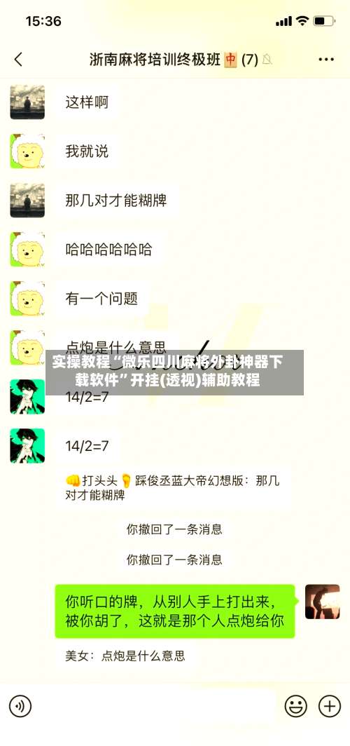 实操教程“微乐四川麻将外卦神器下载软件	”开挂(透视)辅助教程-第2张图片