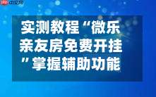 实测教程“微乐亲友房免费开挂”掌握辅助功能必胜规则-第1张图片