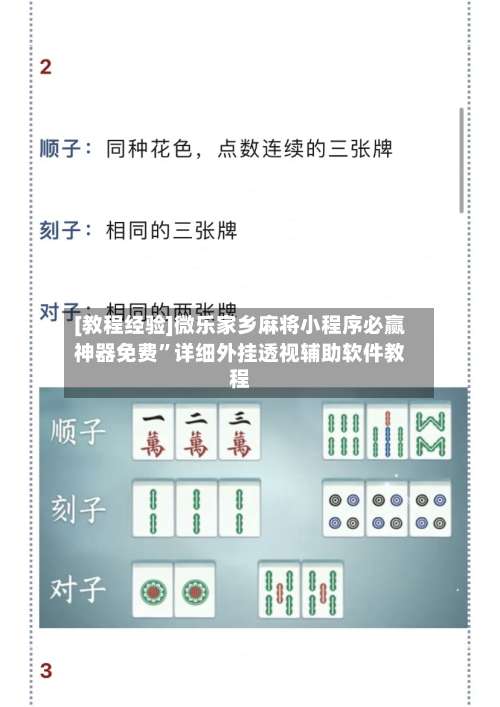 [教程经验]微乐家乡麻将小程序必赢神器免费	”详细外挂透视辅助软件教程-第1张图片