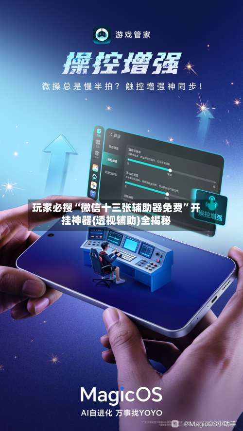 玩家必搜“微信十三张辅助器免费”开挂神器{透视辅助}全揭秘-第2张图片