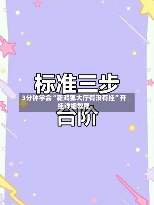 3分钟学会“新鸿狐大厅有没有挂”开挂详细教程-第2张图片