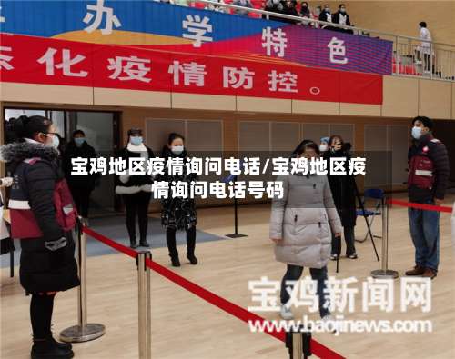 宝鸡地区疫情询问电话/宝鸡地区疫情询问电话号码-第1张图片