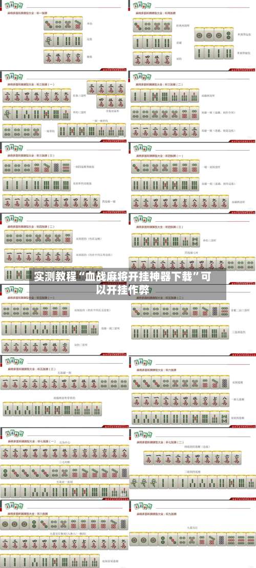 实测教程“血战麻将开挂神器下载	”可以开挂作弊-第2张图片