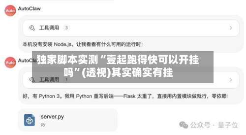 独家脚本实测“壹起跑得快可以开挂吗”(透视)其实确实有挂-第3张图片