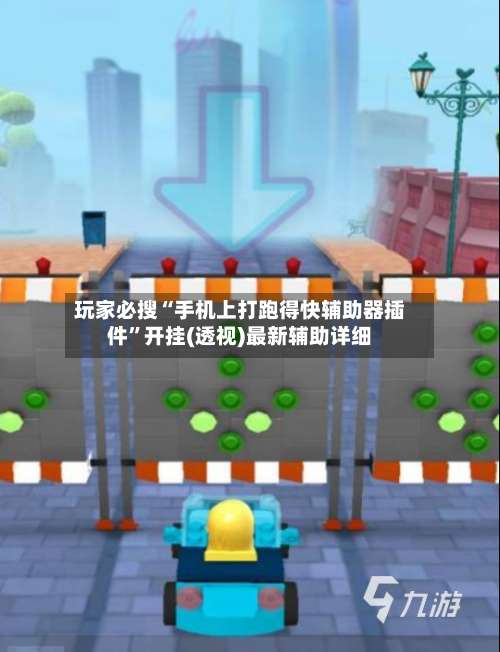 玩家必搜“手机上打跑得快辅助器插件”开挂(透视)最新辅助详细-第1张图片