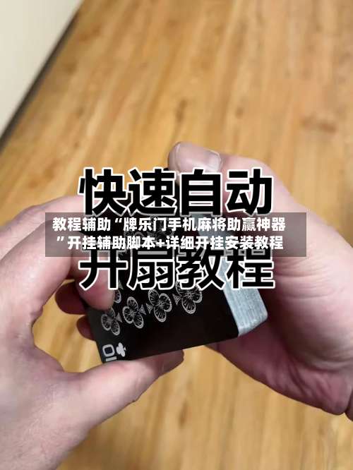 教程辅助“牌乐门手机麻将助赢神器	”开挂辅助脚本+详细开挂安装教程-第2张图片