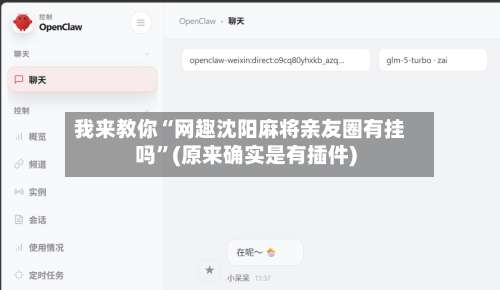 我来教你“网趣沈阳麻将亲友圈有挂吗”(原来确实是有插件)-第1张图片